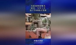 奇葩最新爆料视频,惊人内幕曝光，真相令人震惊！